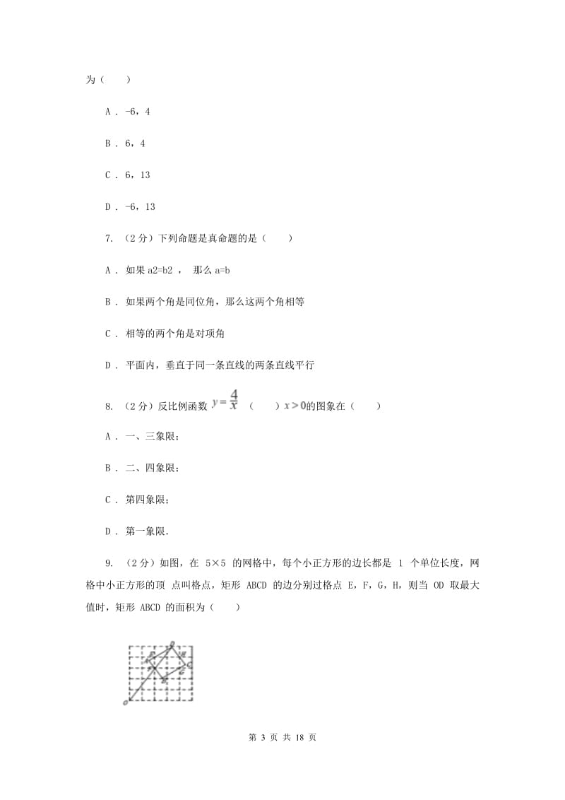 人教版中考数学真题试卷（A卷）A卷.doc_第3页