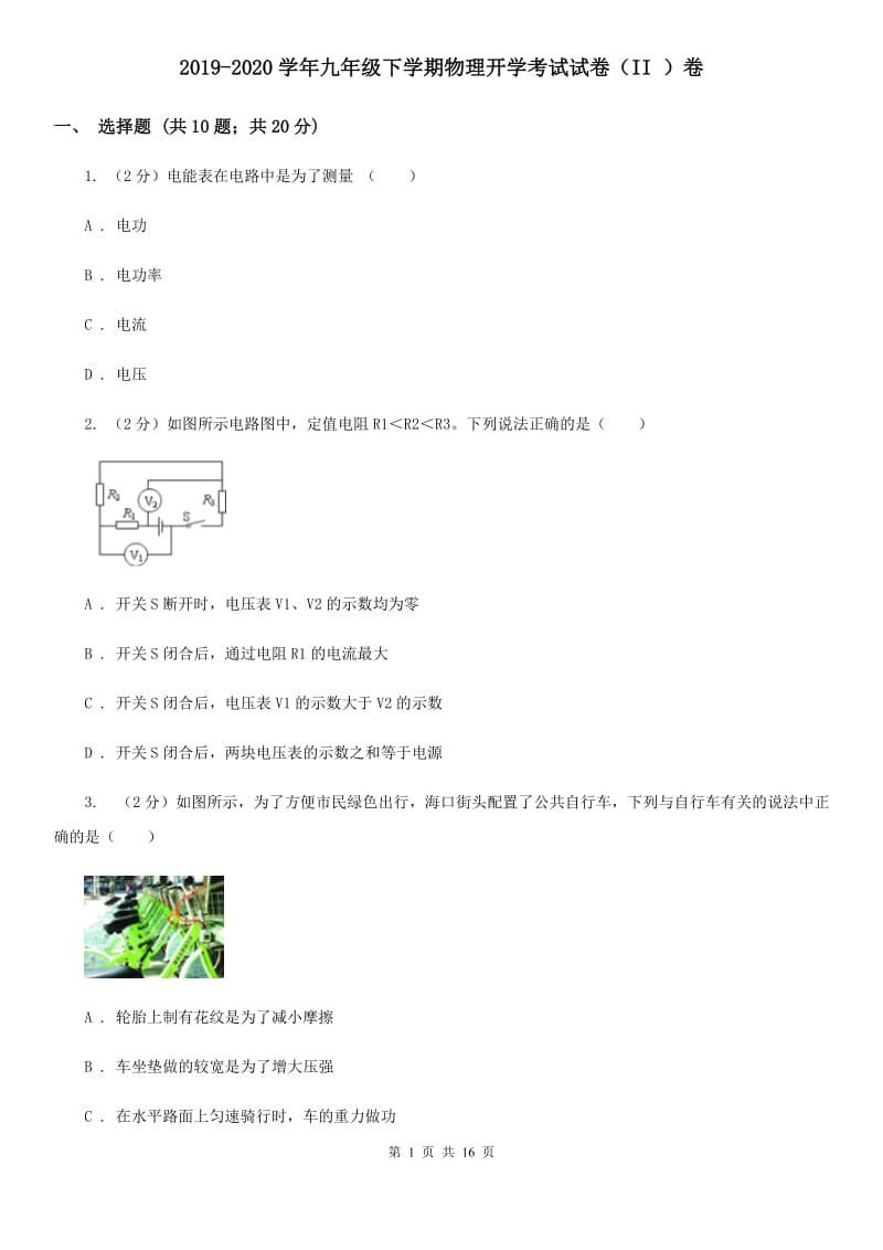 2019-2020学年九年级下学期物理开学考试试卷（II ）卷.doc_第1页