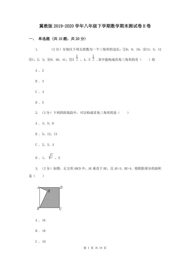 冀教版2019-2020学年八年级下学期数学期末测试卷H卷.doc_第1页