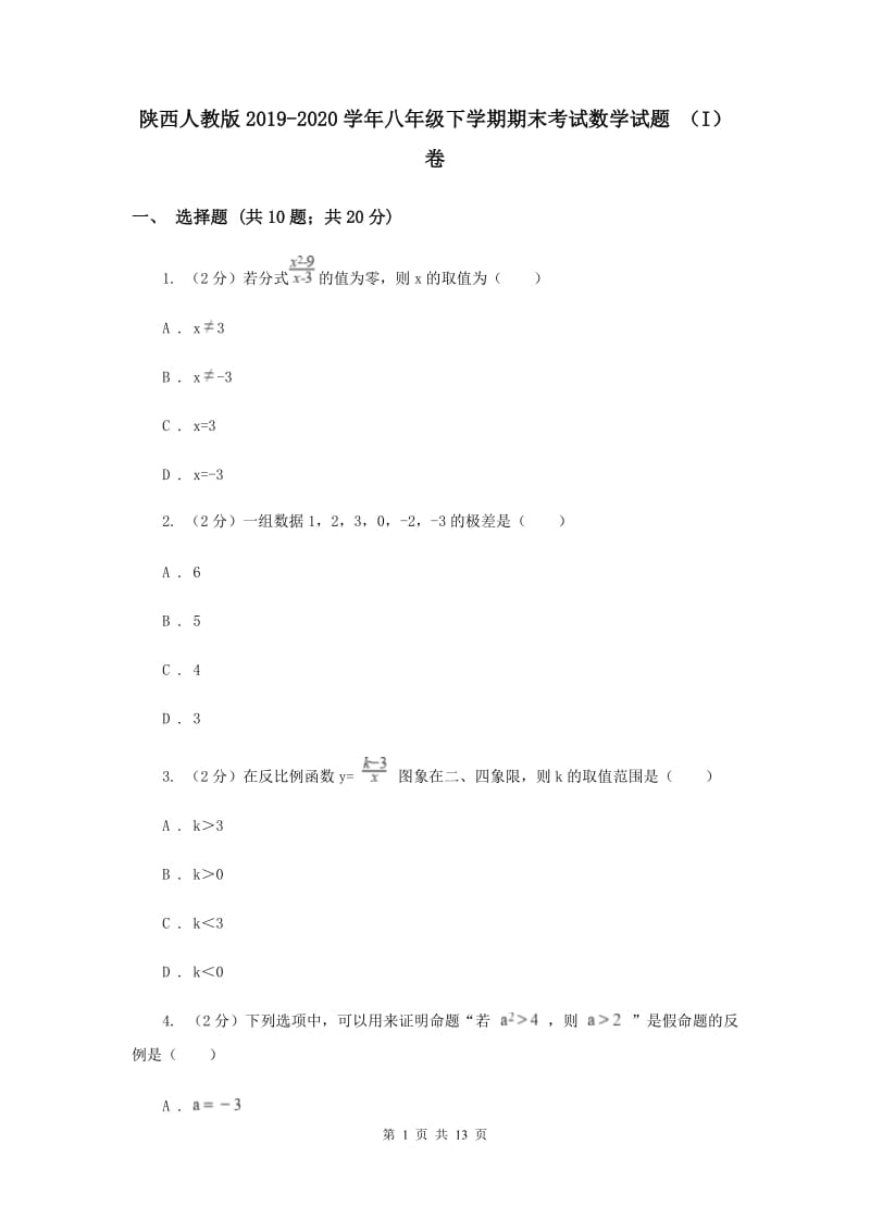 陕西人教版2019-2020学年八年级下学期期末考试数学试题 （I）卷.doc_第1页