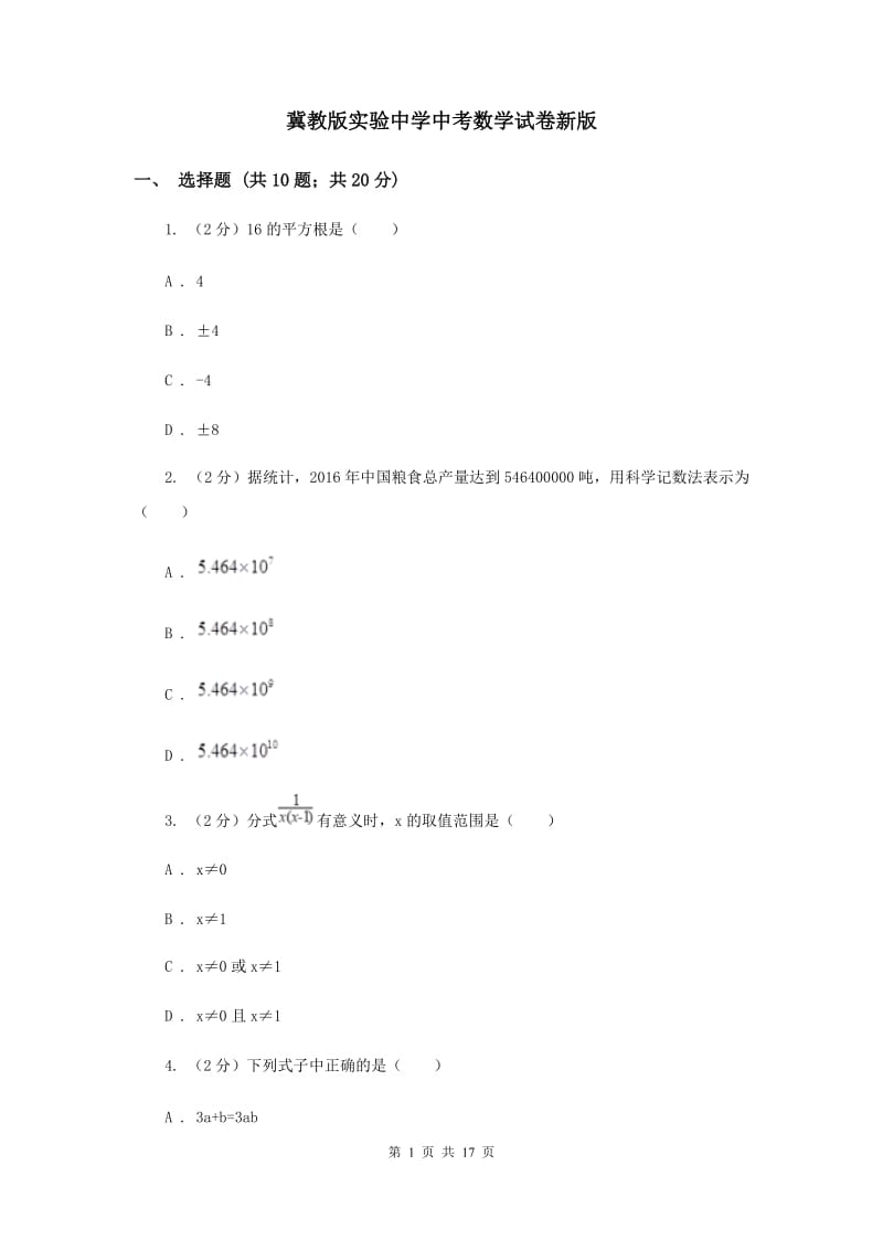 冀教版实验中学中考数学试卷新版.doc_第1页