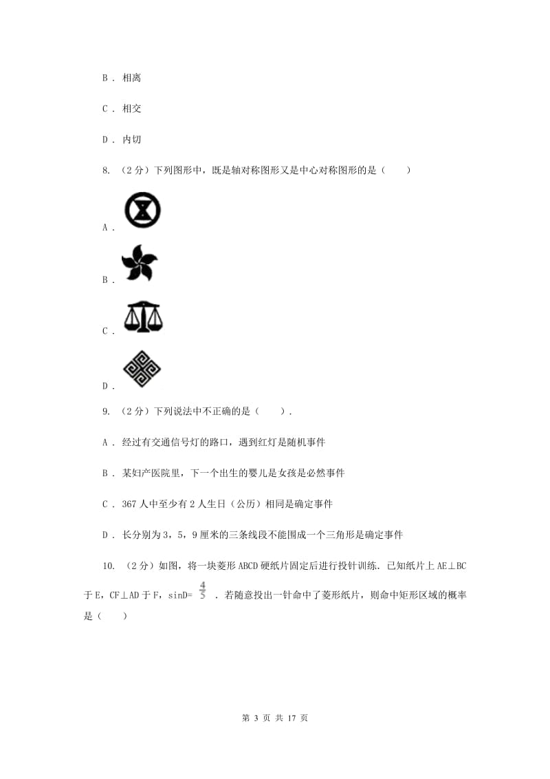 冀教版实验中学中考数学试卷新版.doc_第3页