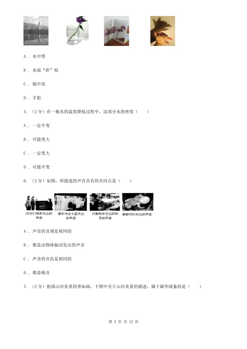 粤沪版八年级上学期期末物理试卷B卷 .doc_第2页