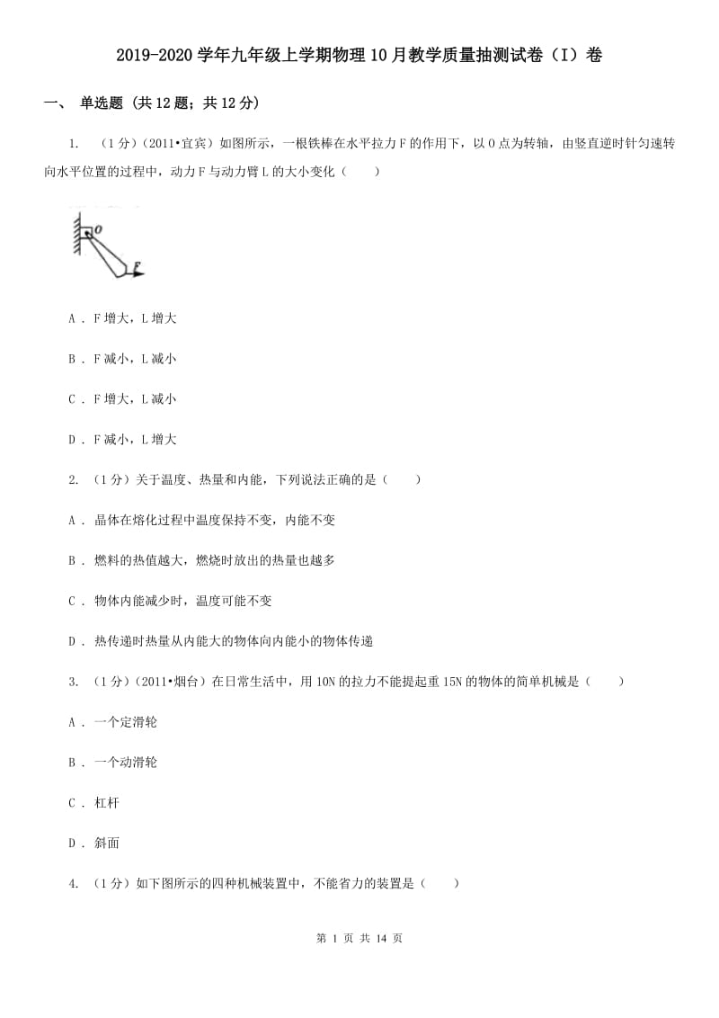 2019-2020学年九年级上学期物理10月教学质量抽测试卷（I）卷.doc_第1页