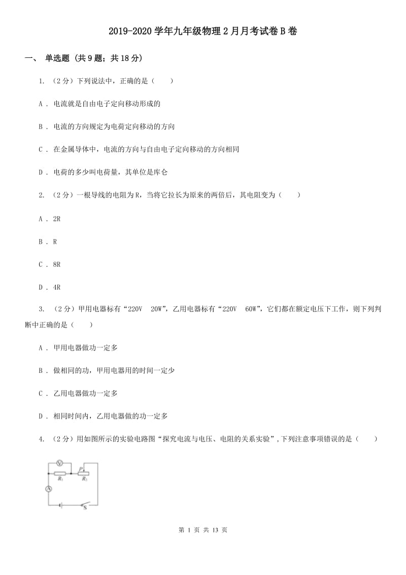 2019-2020学年九年级物理2月月考试卷B卷.doc_第1页