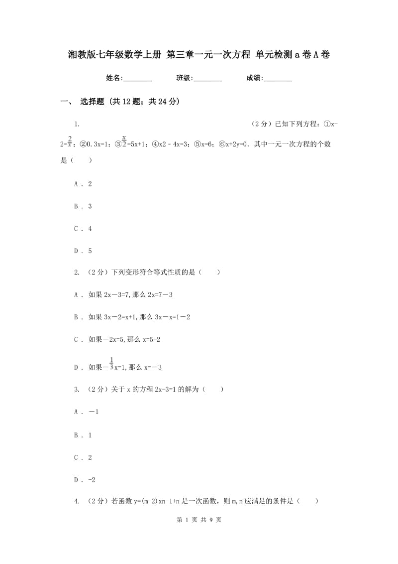 湘教版七年级数学上册第三章一元一次方程单元检测a卷A卷.doc_第1页