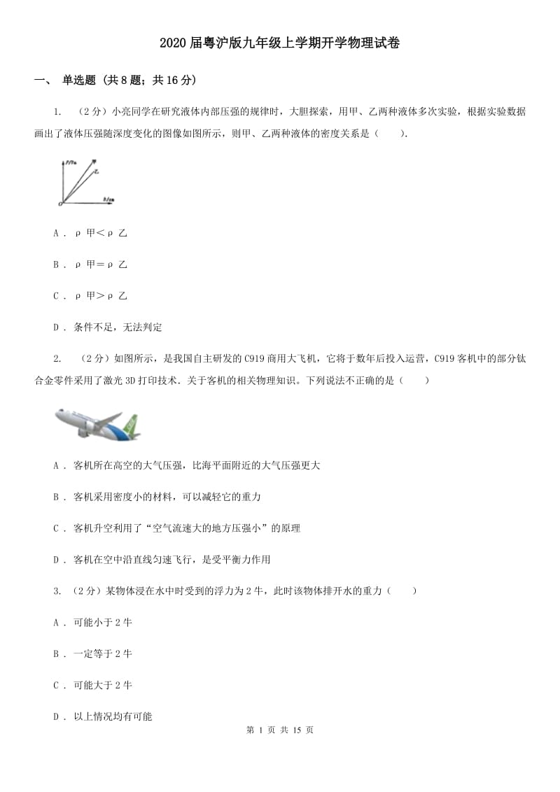 2020届粤沪版九年级上学期开学物理试卷.doc_第1页