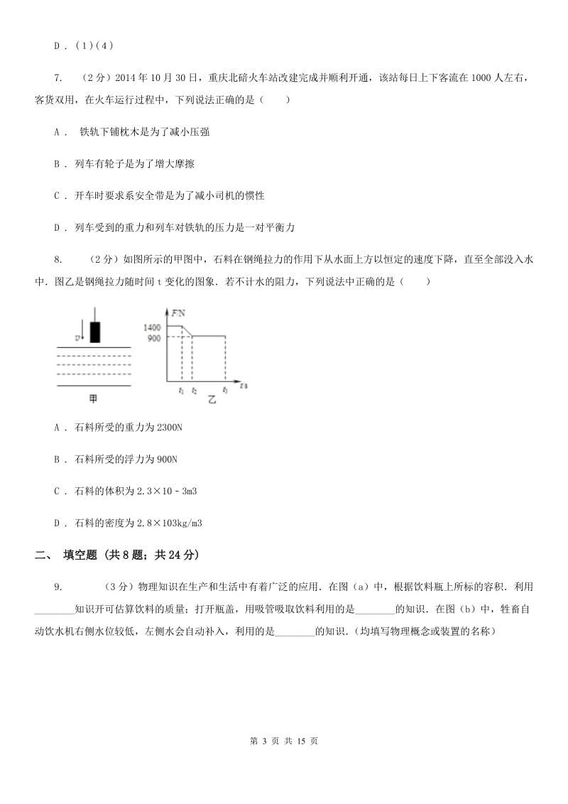 2020届粤沪版九年级上学期开学物理试卷.doc_第3页