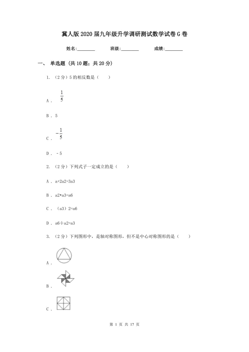 冀人版2020届九年级升学调研测试数学试卷G卷.doc_第1页