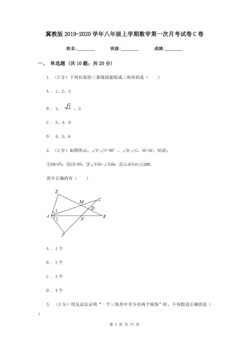 冀教版2019-2020学年八年级上学期数学第一次月考试卷C卷.doc_第1页