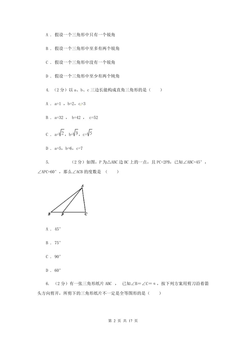 冀教版2019-2020学年八年级上学期数学第一次月考试卷C卷.doc_第2页