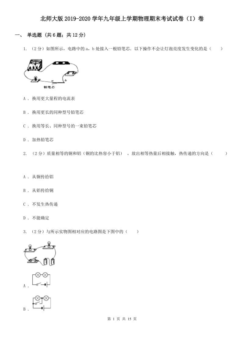 北师大版2019-2020学年九年级上学期物理期末考试试卷（I）卷.doc_第1页