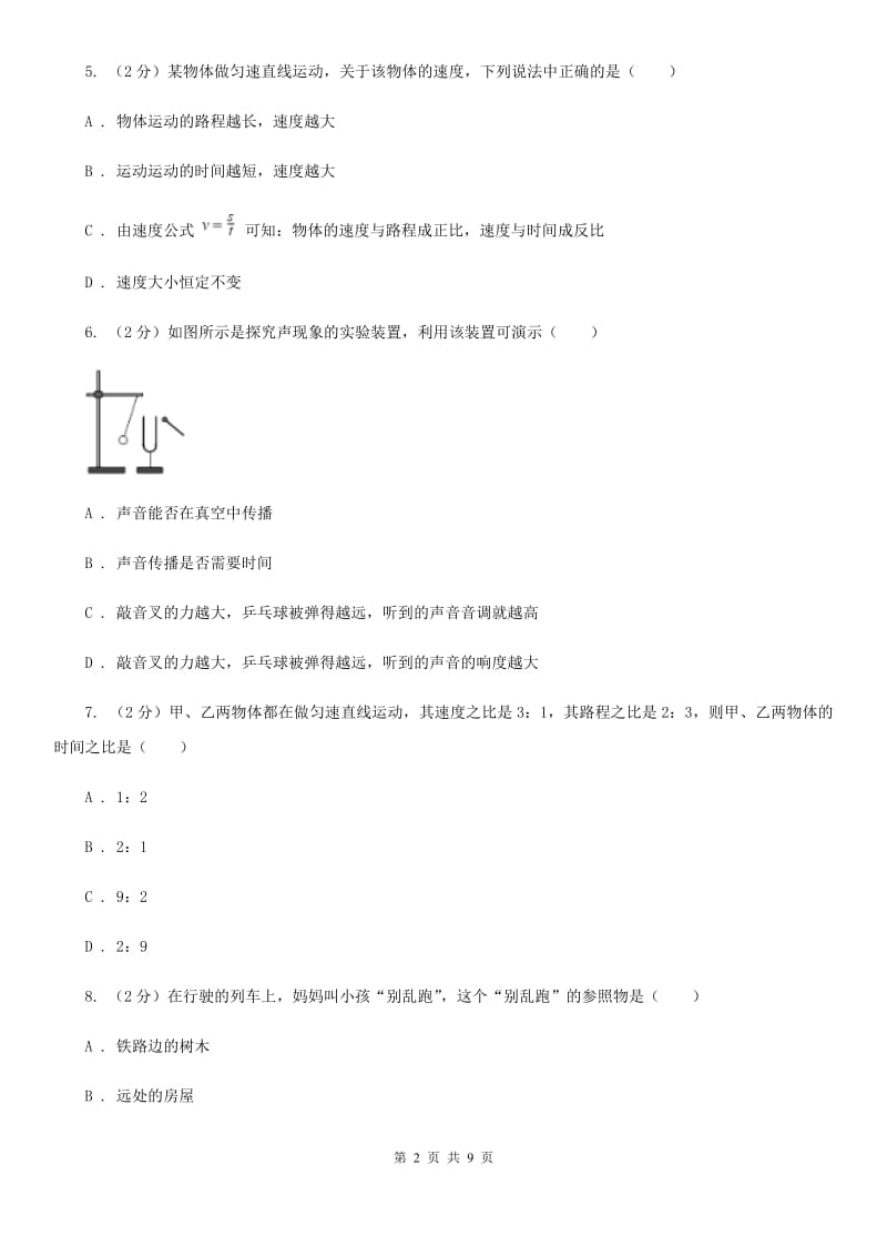 2019-2020学年八年级上学期物理9月月考试卷B卷.doc_第2页