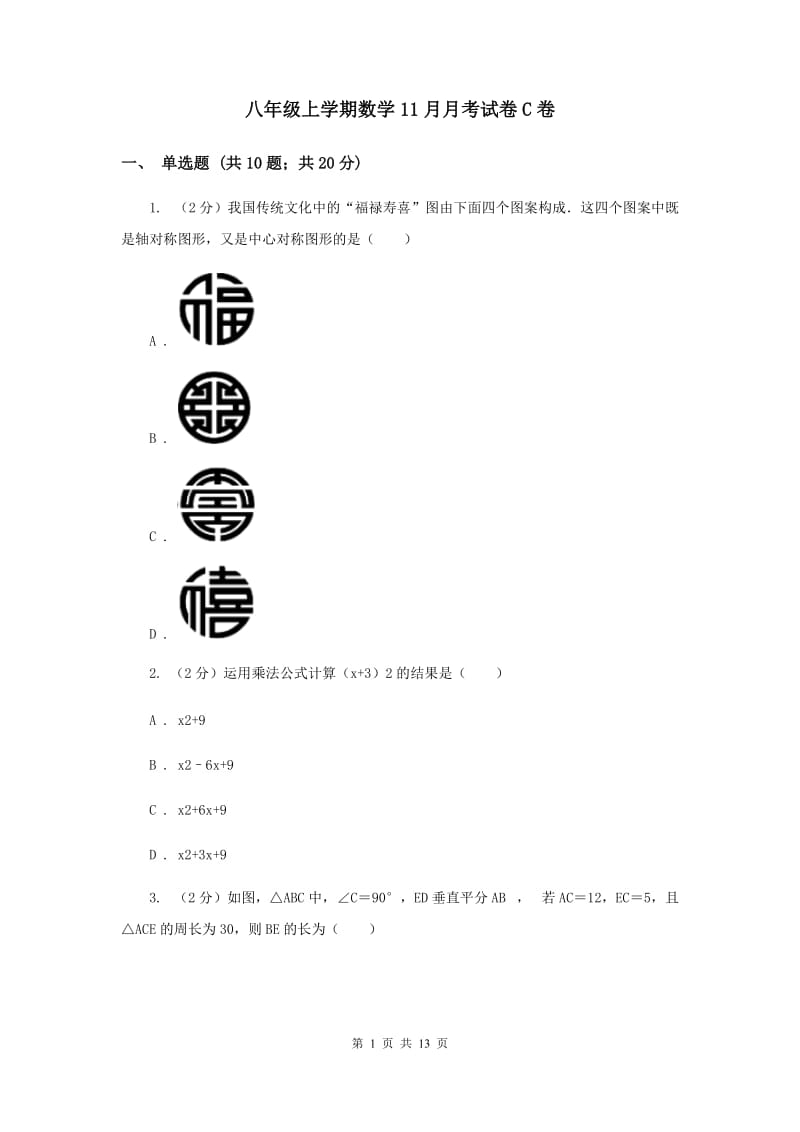 八年级上学期数学11月月考试卷C卷.doc_第1页