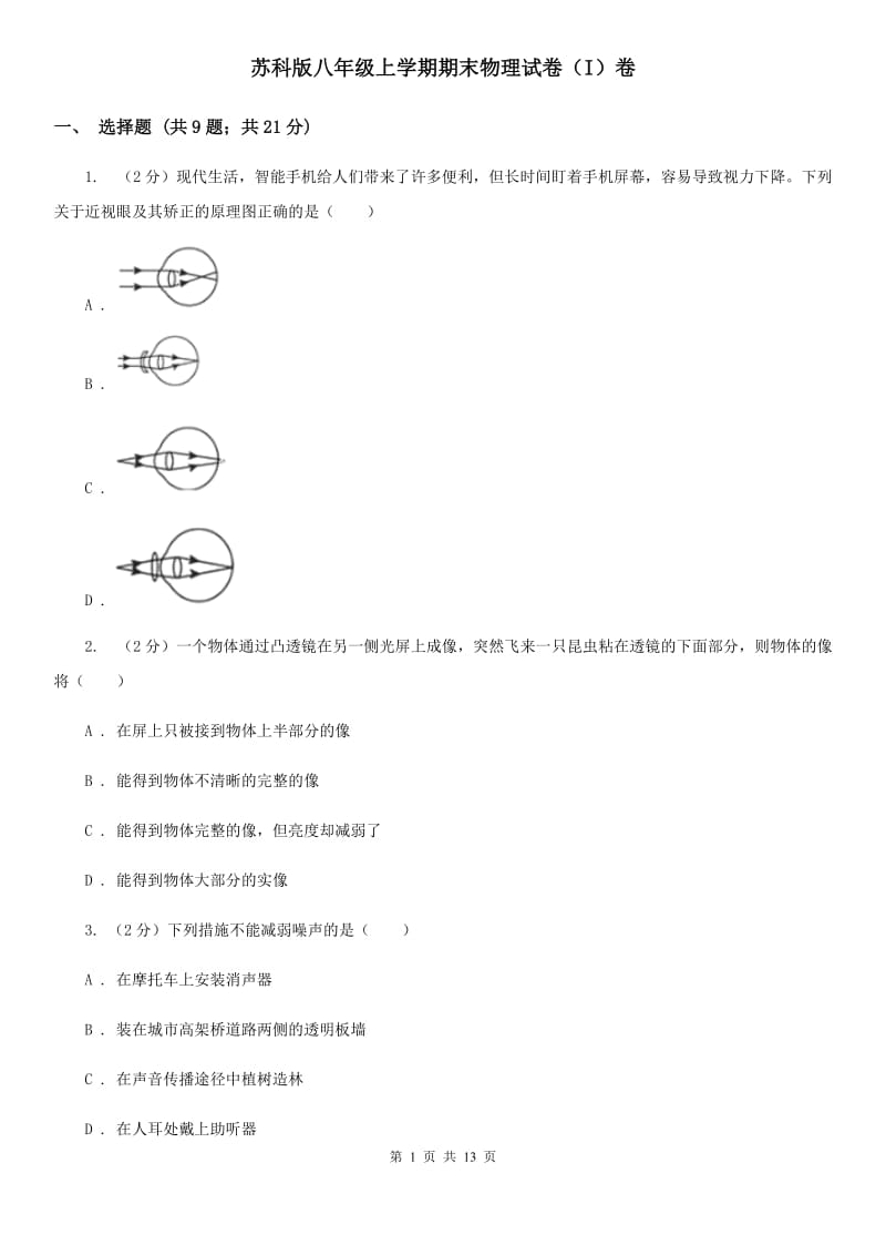 苏科版八年级上学期期末物理试卷（I）卷.doc_第1页