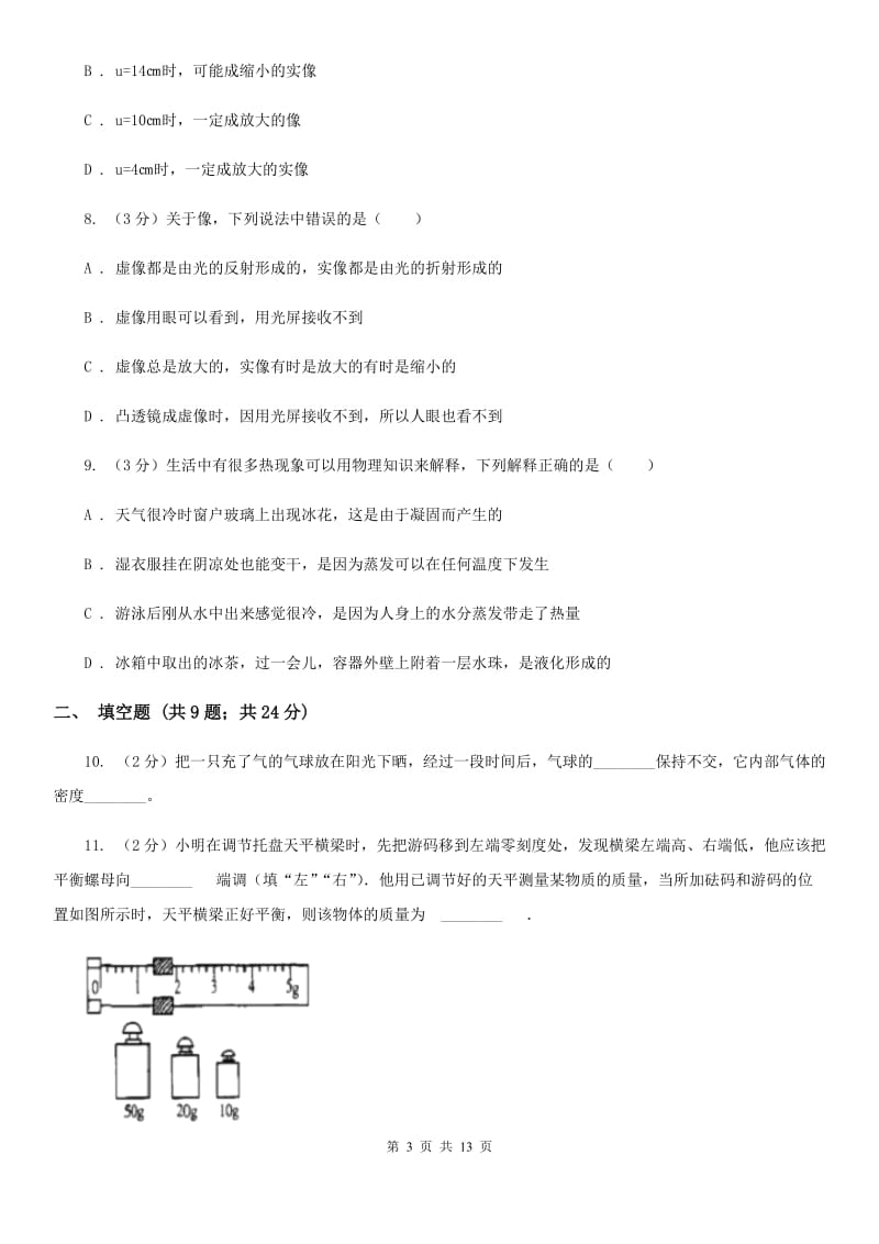 苏科版八年级上学期期末物理试卷（I）卷.doc_第3页