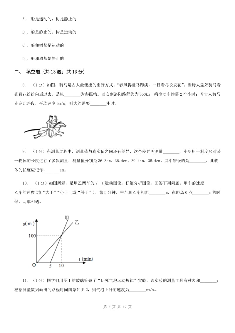 2019-2020学年八年级上学期物理10月月考试卷C卷.doc_第3页