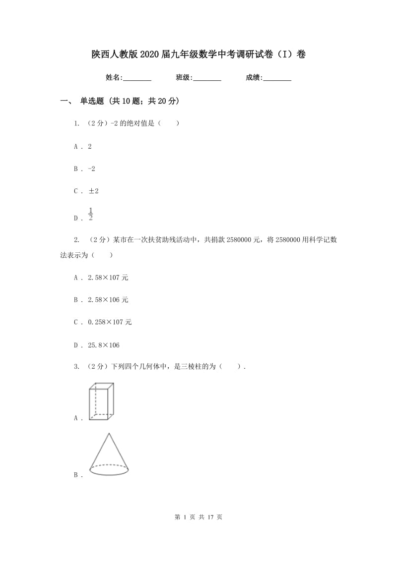 陕西人教版2020届九年级数学中考调研试卷（I）卷.doc_第1页