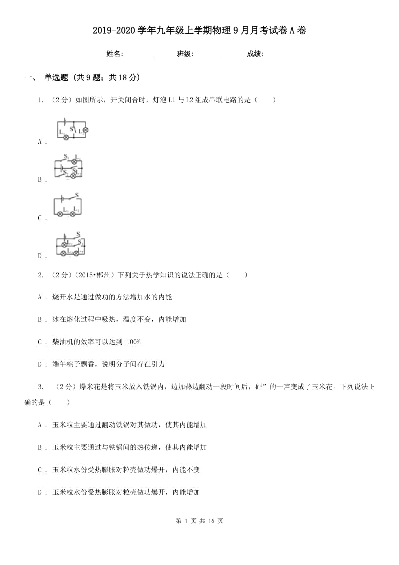 2019-2020学年九年级上学期物理9月月考试卷A卷.doc_第1页