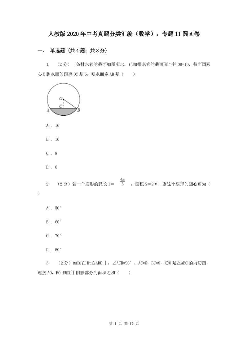 人教版2020年中考真题分类汇编（数学）：专题11圆A卷.doc_第1页