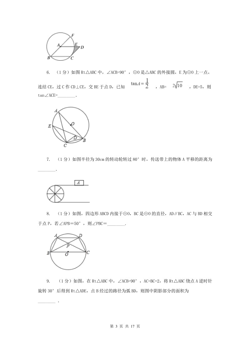 人教版2020年中考真题分类汇编（数学）：专题11圆A卷.doc_第3页