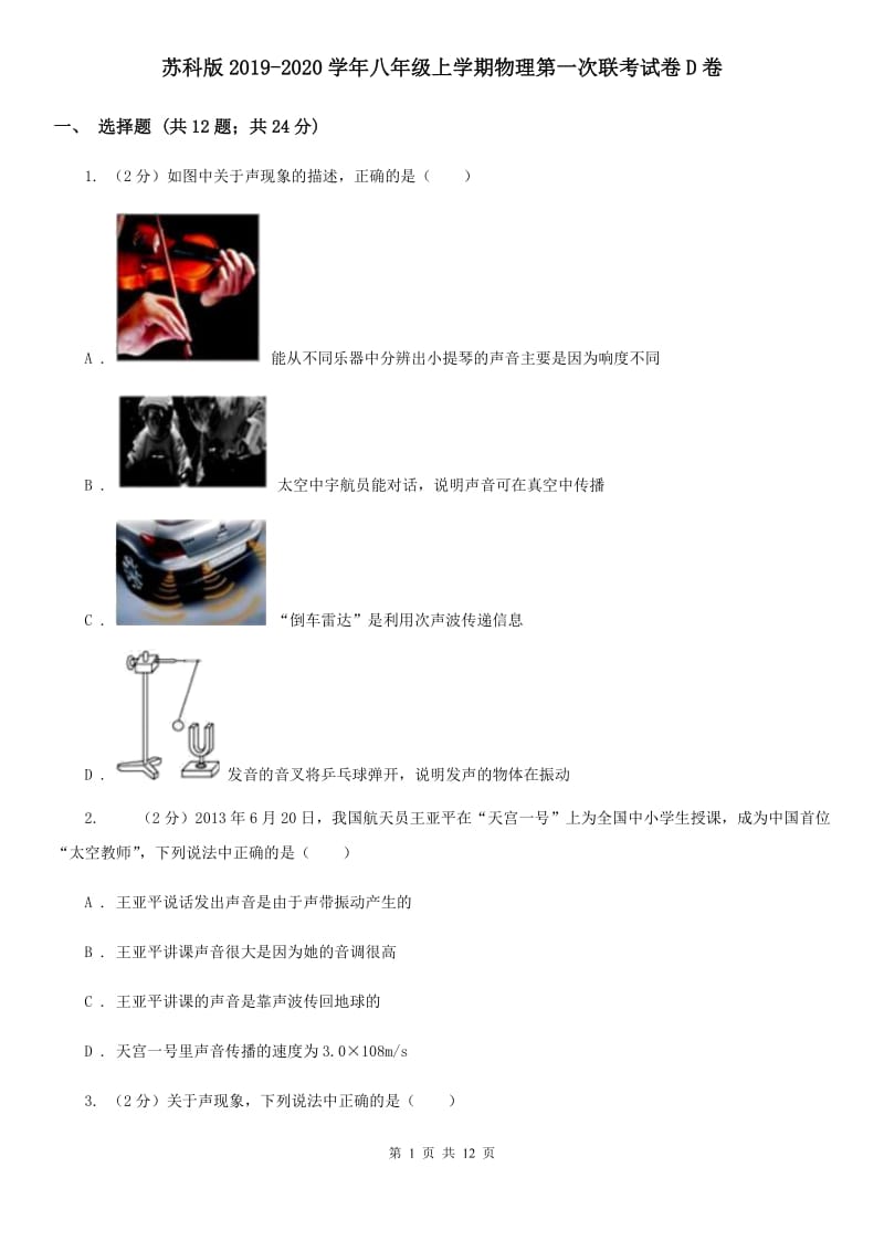 苏科版2019-2020学年八年级上学期物理第一次联考试卷D卷.doc_第1页