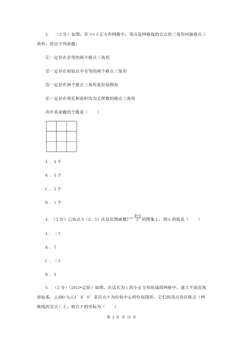 湘教版九年级数学上册 3.6 位似（2）同步练习（I）卷.doc_第2页