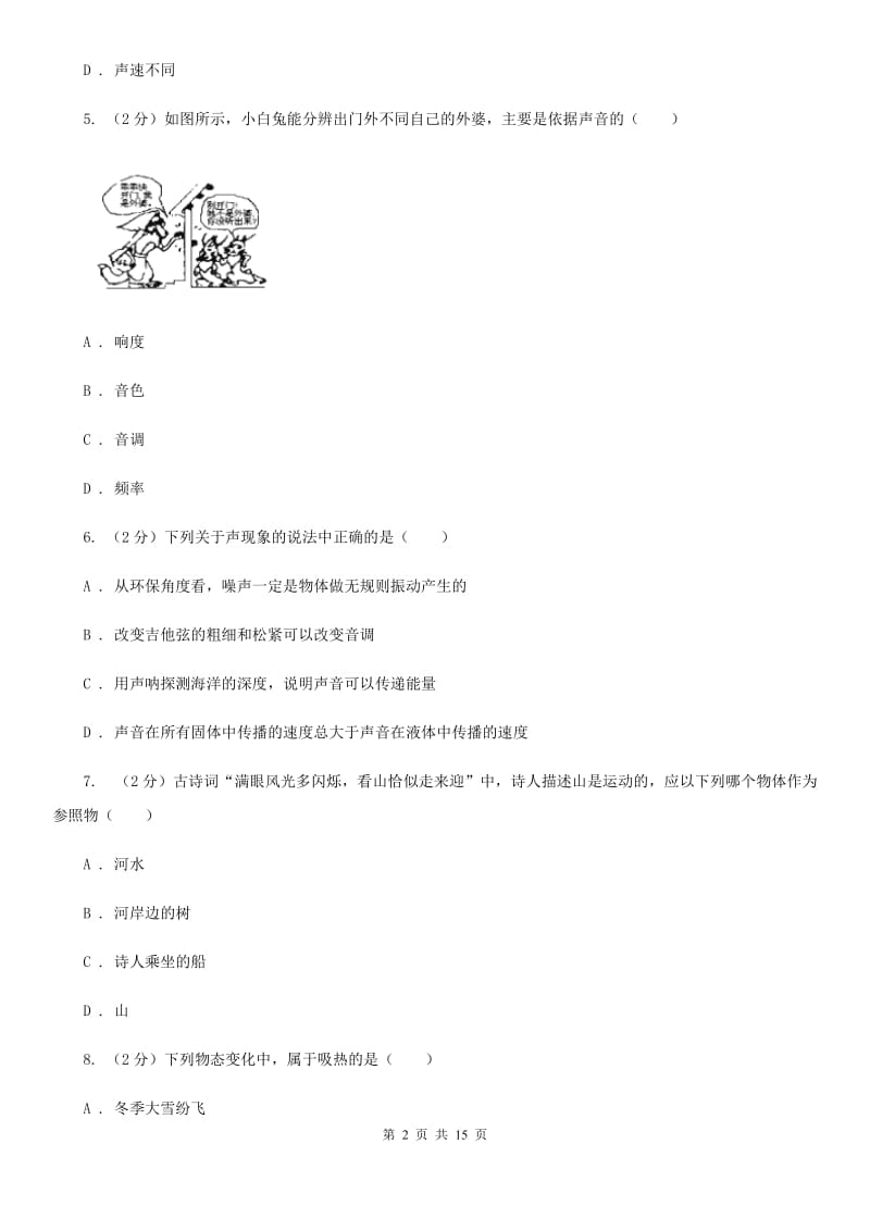 2020年八年级上学期物理期中考试试卷（I）卷.doc_第2页