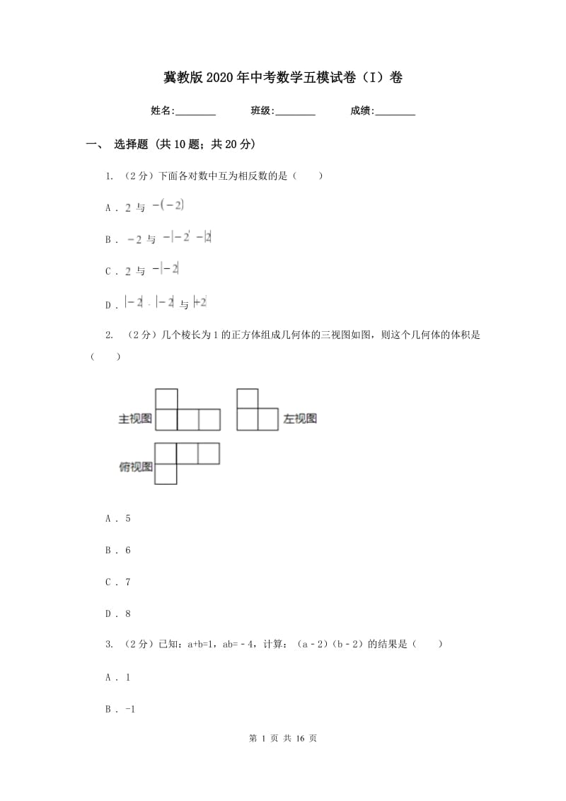 冀教版2020年中考数学五模试卷（I）卷.doc_第1页