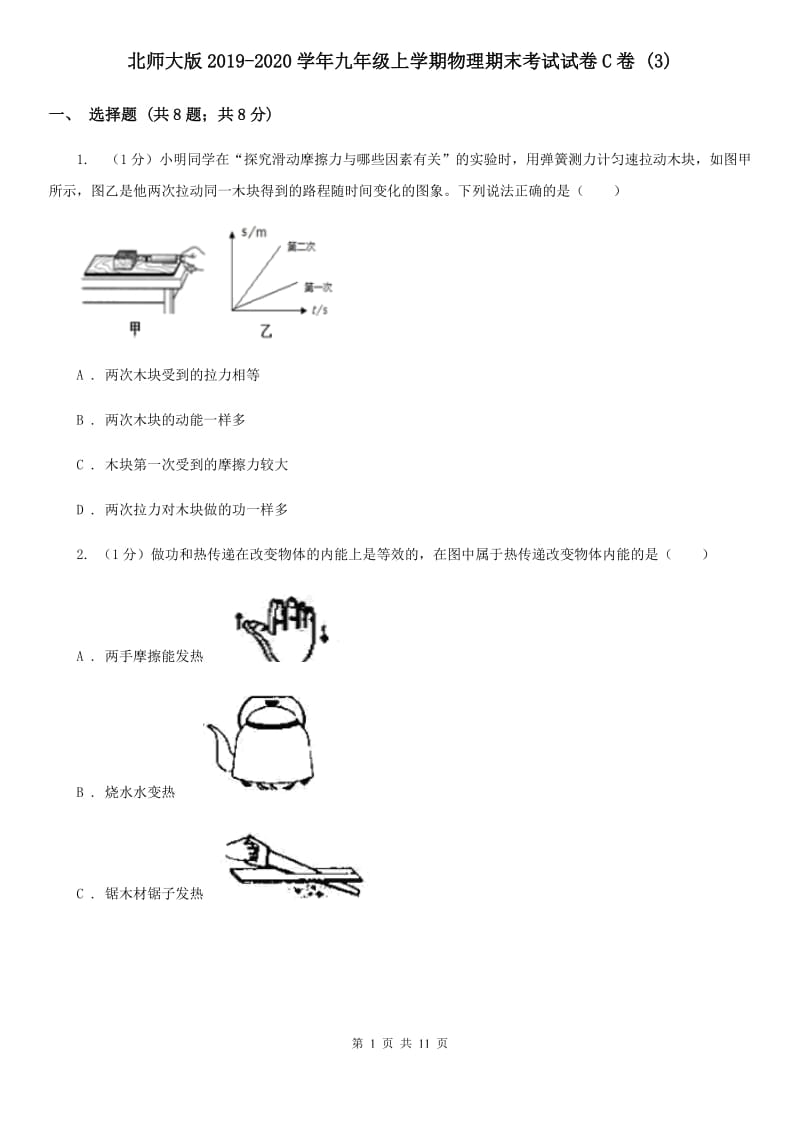 北师大版2019-2020学年九年级上学期物理期末考试试卷C卷 .doc_第1页