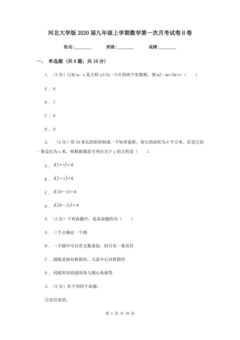 河北大学版2020届九年级上学期数学第一次月考试卷H卷.doc_第1页