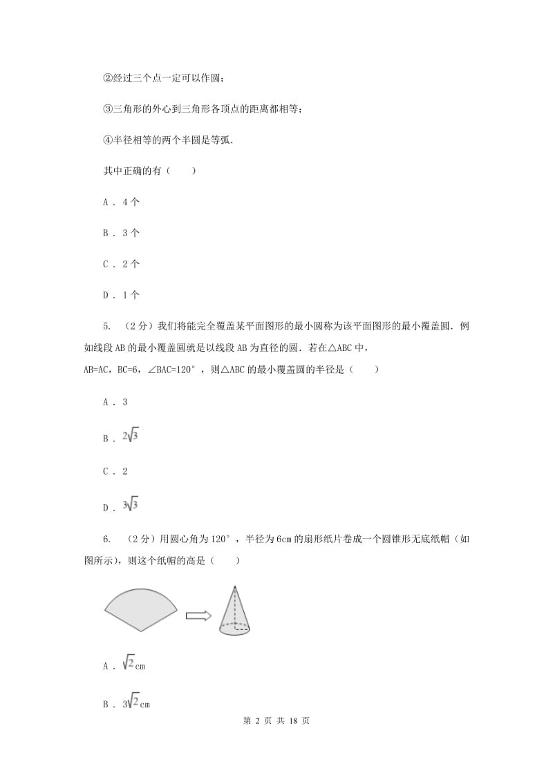 河北大学版2020届九年级上学期数学第一次月考试卷H卷.doc_第2页