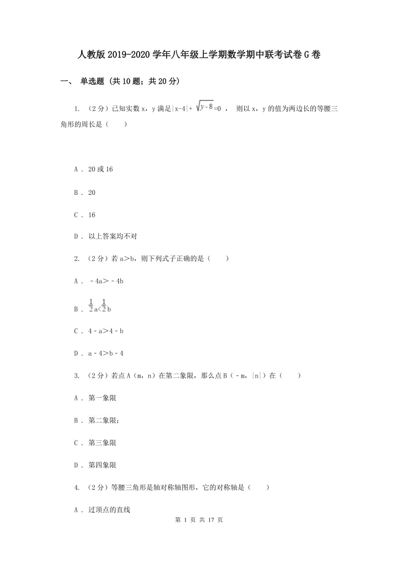 人教版2019-2020学年八年级上学期数学期中联考试卷G卷.doc_第1页