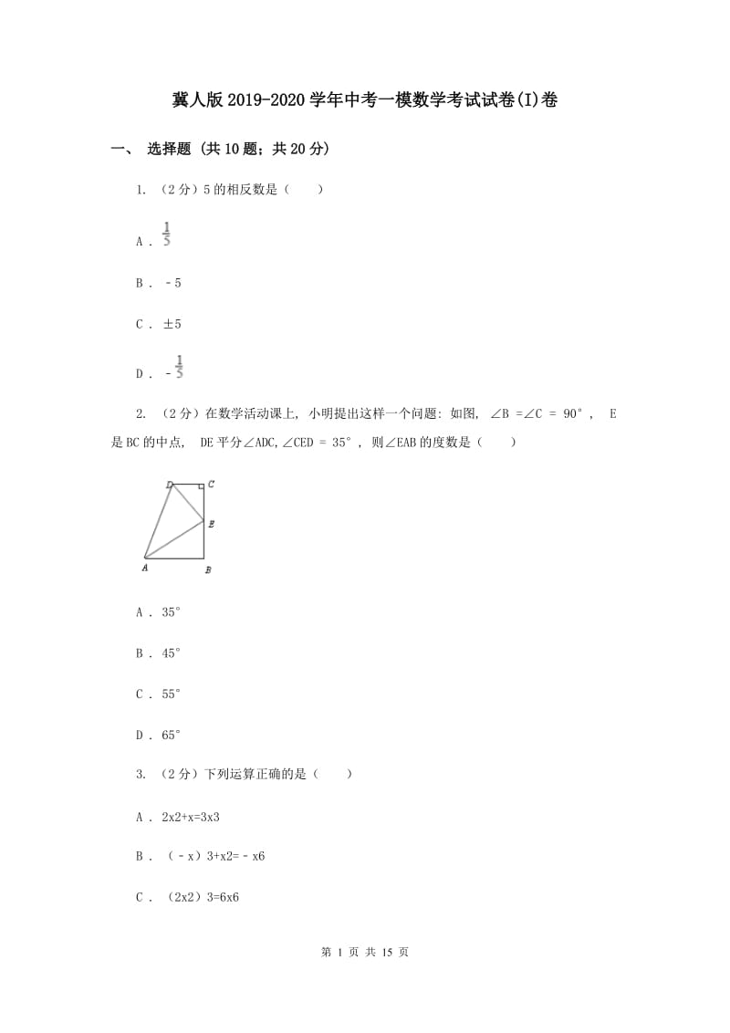 冀人版2019-2020学年中考一模数学考试试卷(I)卷.doc_第1页