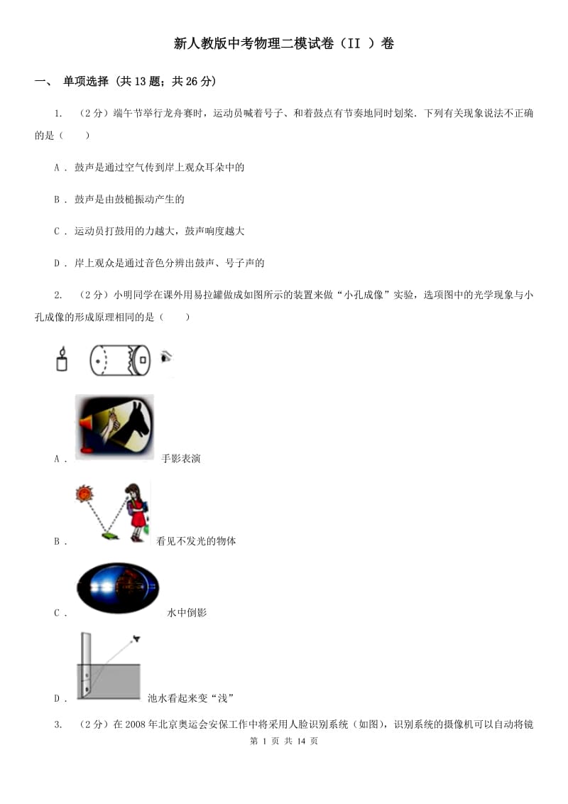 新人教版中考物理二模试卷（II ）卷.doc_第1页