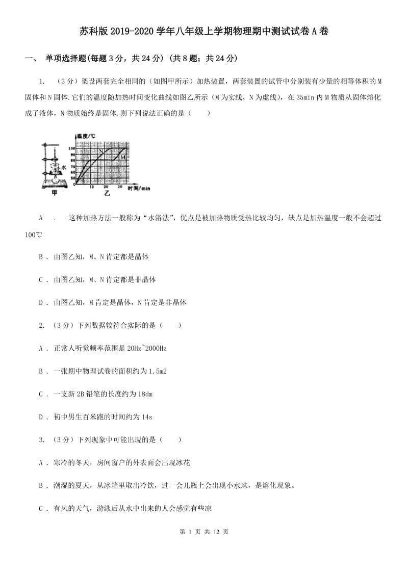 苏科版2019-2020学年八年级上学期物理期中测试试卷A卷.doc_第1页