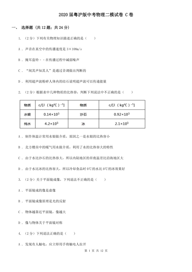 2020届粤沪版中考物理二模试卷 C卷.doc_第1页