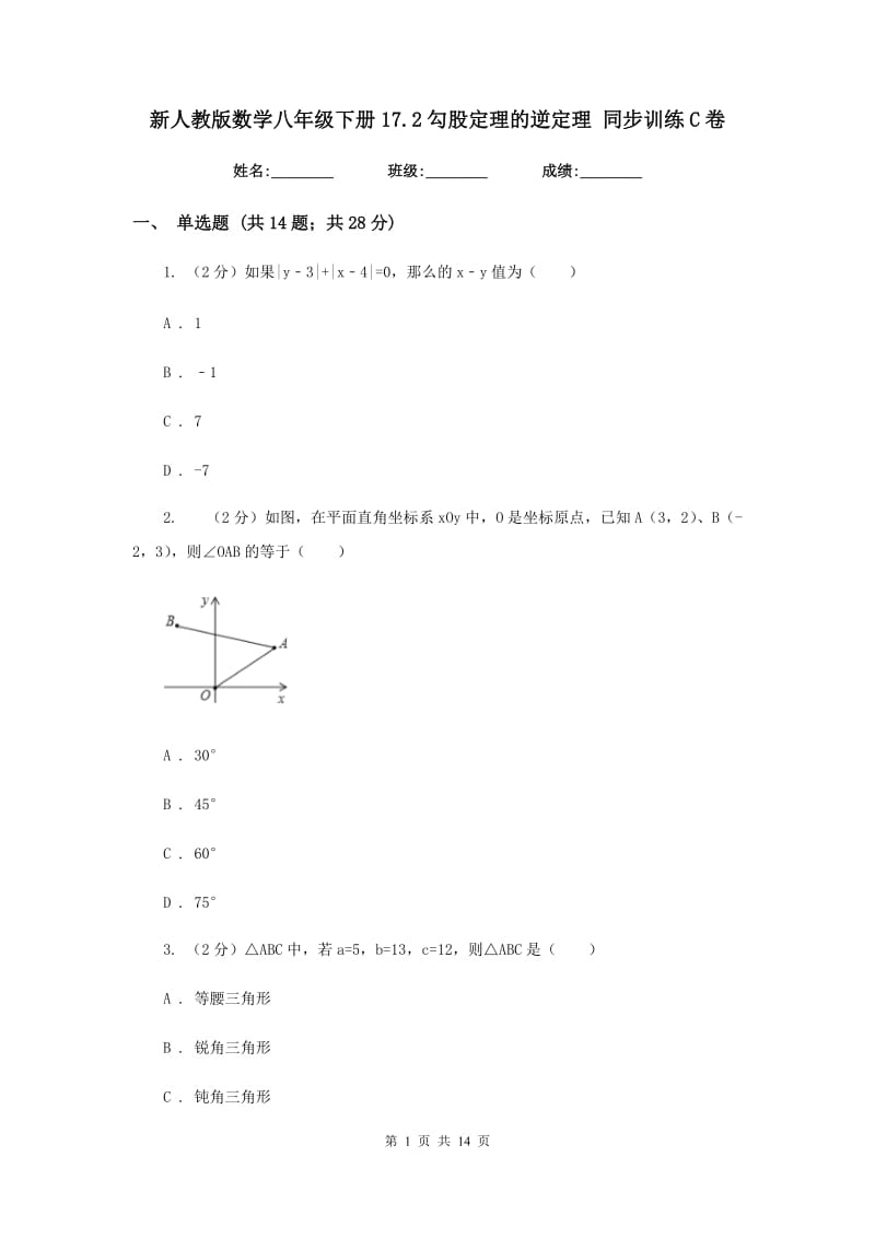 新人教版数学八年级下册17.2勾股定理的逆定理同步训练C卷.doc_第1页