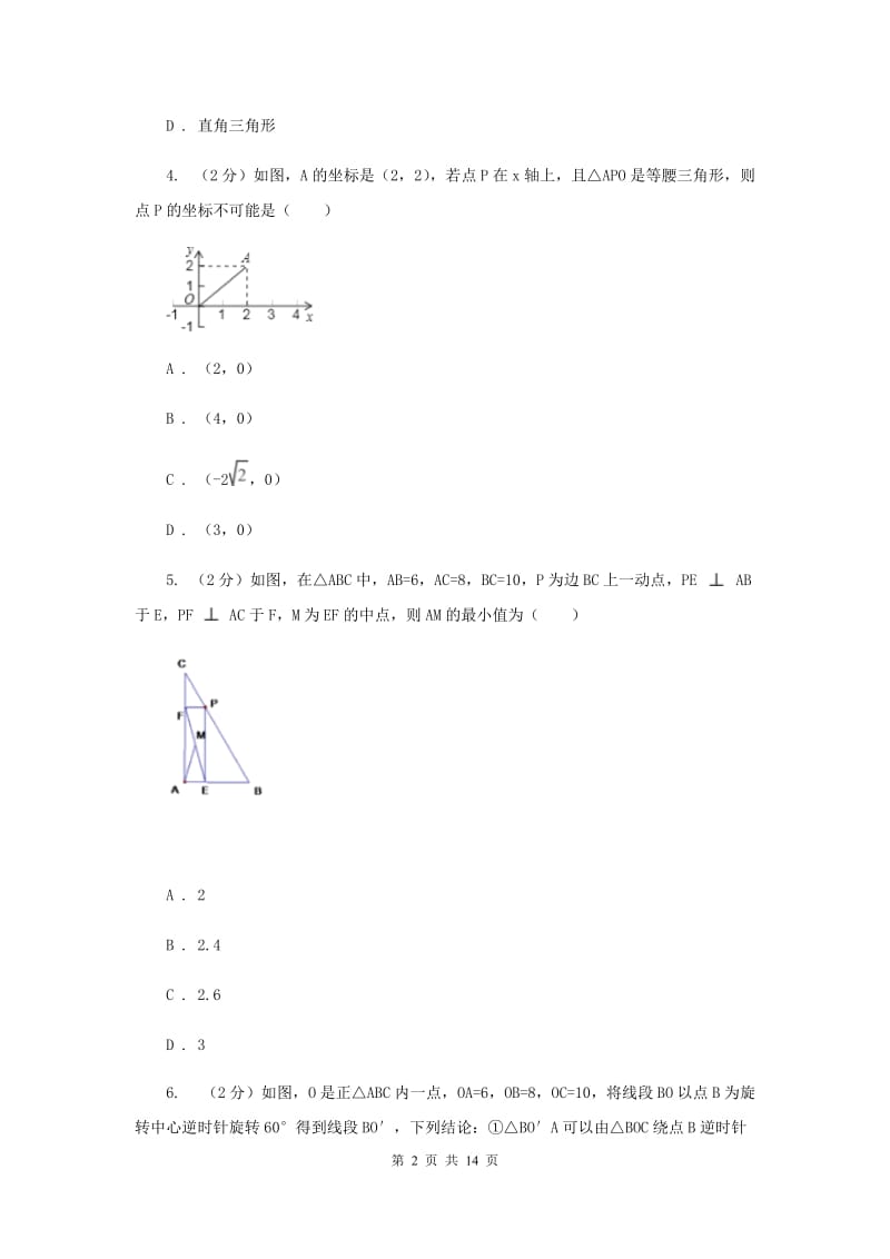 新人教版数学八年级下册17.2勾股定理的逆定理同步训练C卷.doc_第2页