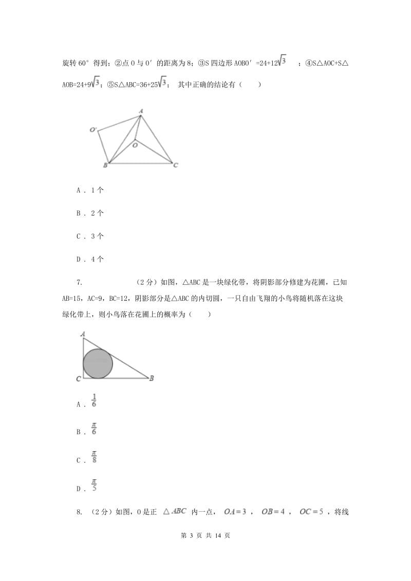 新人教版数学八年级下册17.2勾股定理的逆定理同步训练C卷.doc_第3页