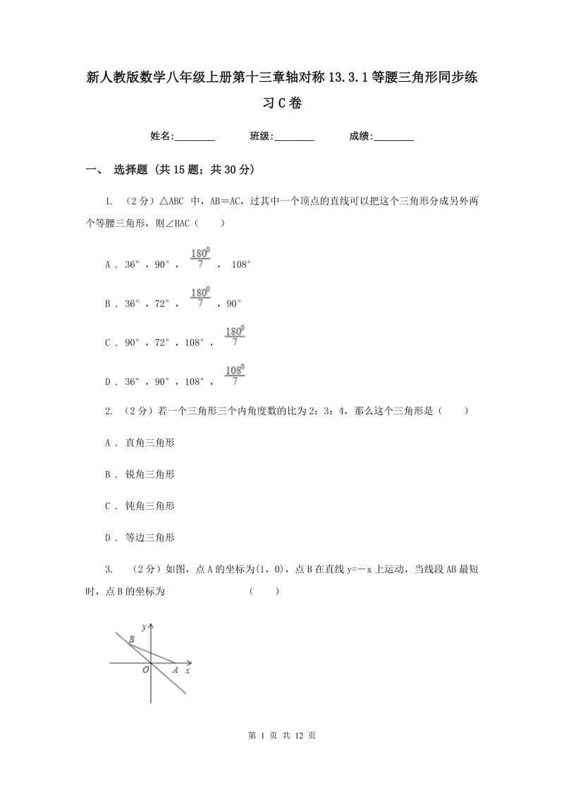 新人教版数学八年级上册第十三章轴对称13.3.1等腰三角形同步练习C卷.doc_第1页