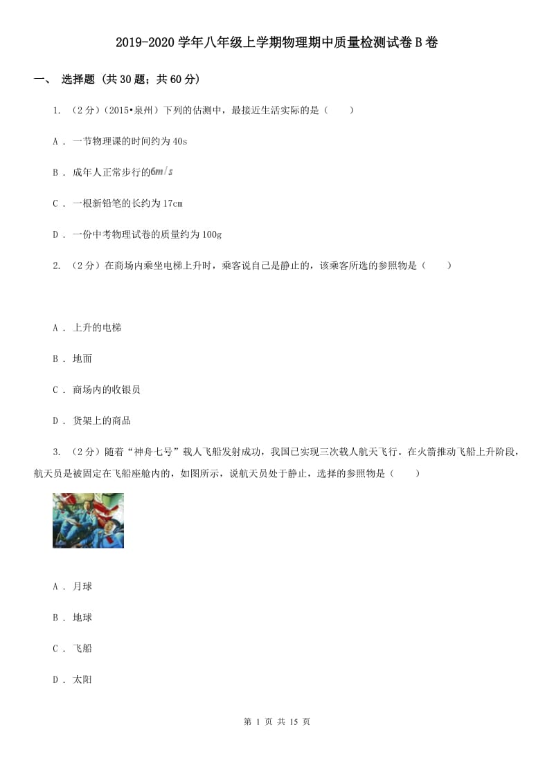 2019-2020学年八年级上学期物理期中质量检测试卷B卷.doc_第1页