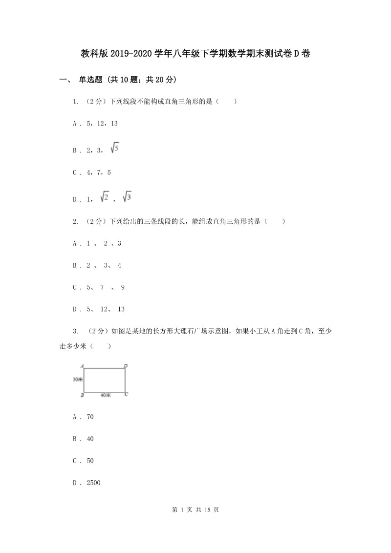 教科版2019-2020学年八年级下学期数学期末测试卷D卷.doc_第1页