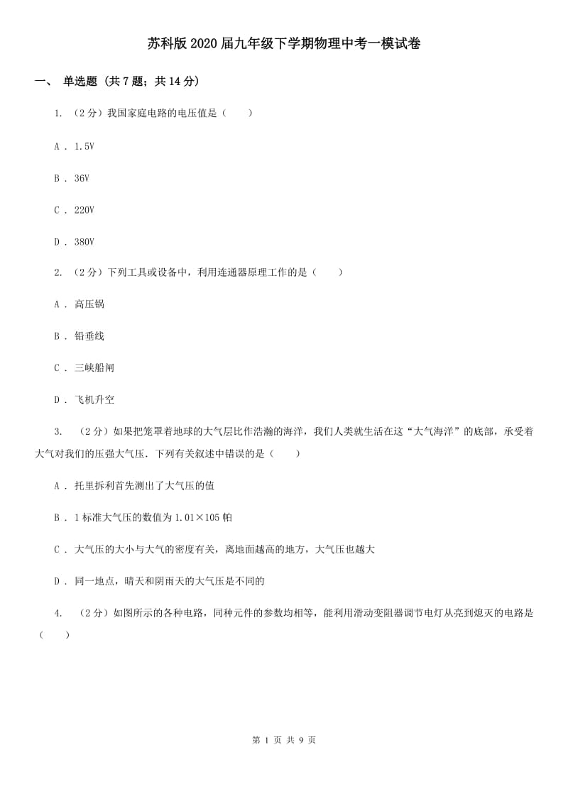 苏科版2020届九年级下学期物理中考一模试卷.doc_第1页