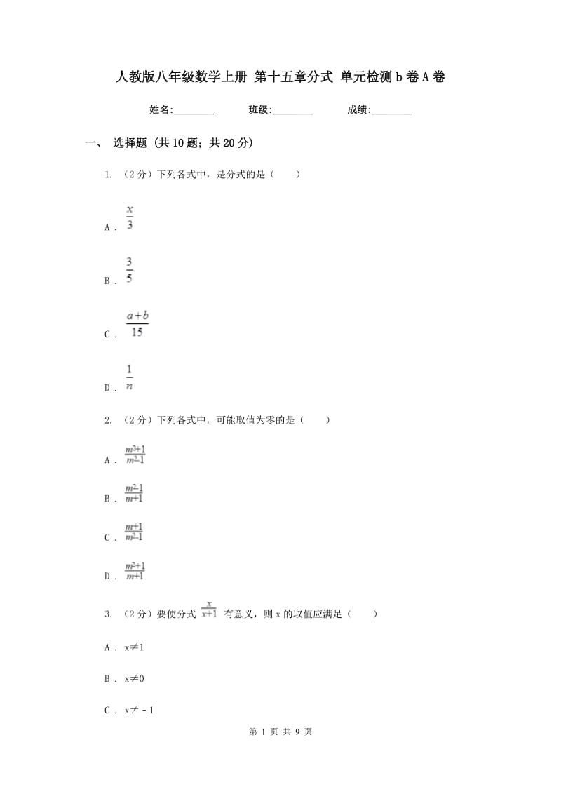 人教版八年级数学上册 第十五章分式 单元检测b卷A卷.doc_第1页