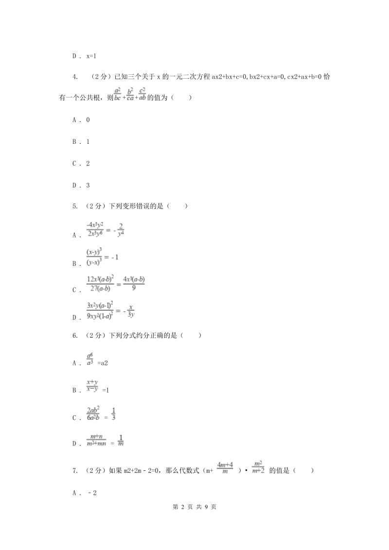 人教版八年级数学上册 第十五章分式 单元检测b卷A卷.doc_第2页