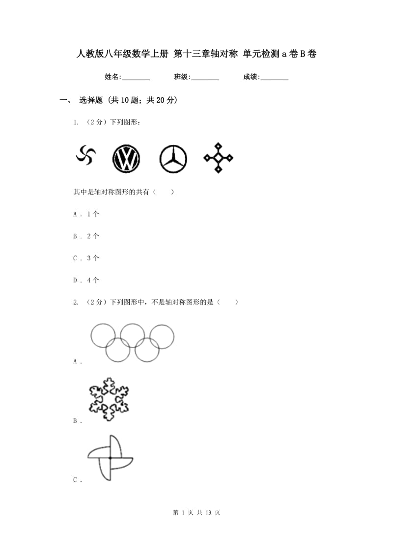 人教版八年级数学上册第十三章轴对称单元检测a卷B卷.doc_第1页