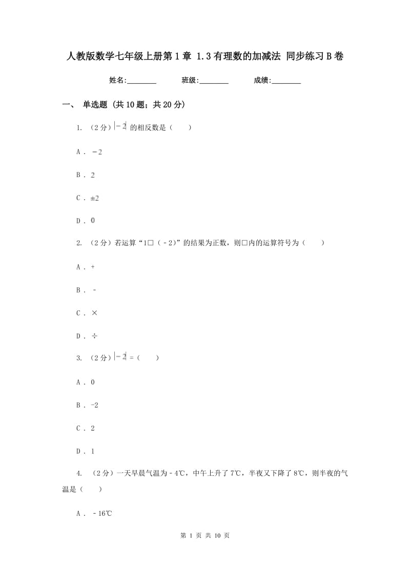 人教版数学七年级上册第1章 1.3有理数的加减法 同步练习B卷.doc_第1页