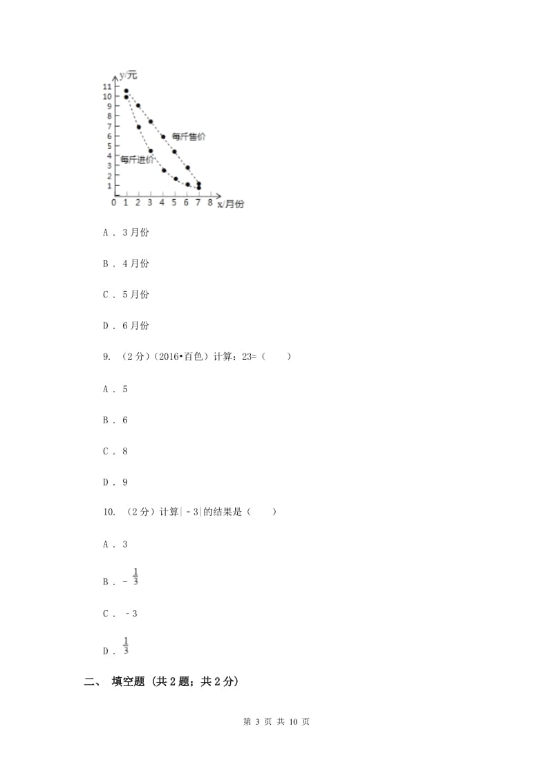 人教版数学七年级上册第1章 1.3有理数的加减法 同步练习B卷.doc_第3页