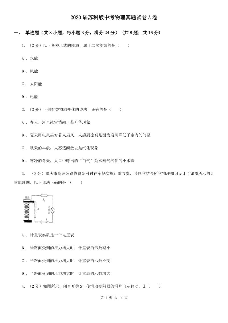 2020届苏科版中考物理真题试卷A卷.doc_第1页